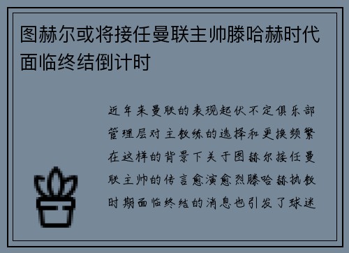 图赫尔或将接任曼联主帅滕哈赫时代面临终结倒计时