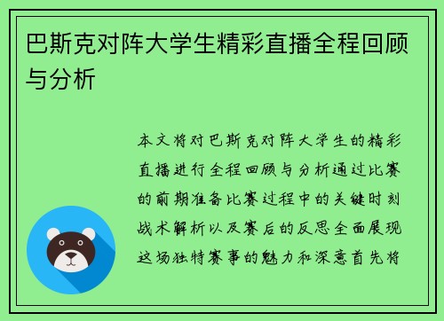 巴斯克对阵大学生精彩直播全程回顾与分析