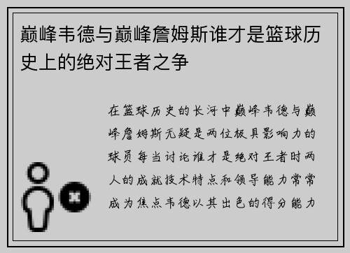 巅峰韦德与巅峰詹姆斯谁才是篮球历史上的绝对王者之争