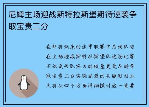 尼姆主场迎战斯特拉斯堡期待逆袭争取宝贵三分