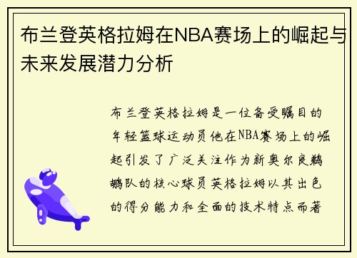 布兰登英格拉姆在NBA赛场上的崛起与未来发展潜力分析