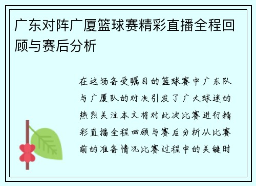 广东对阵广厦篮球赛精彩直播全程回顾与赛后分析