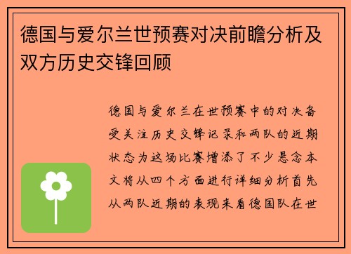 德国与爱尔兰世预赛对决前瞻分析及双方历史交锋回顾