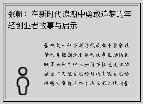 张帆：在新时代浪潮中勇敢追梦的年轻创业者故事与启示