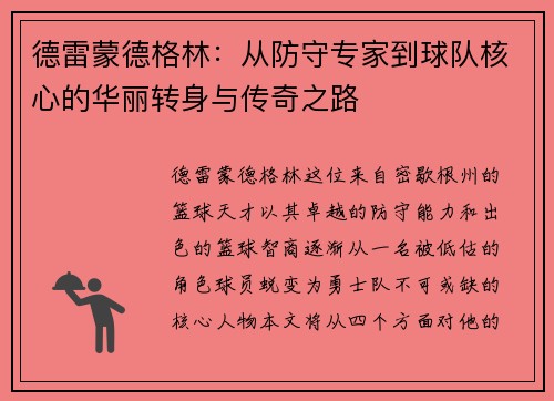 德雷蒙德格林：从防守专家到球队核心的华丽转身与传奇之路