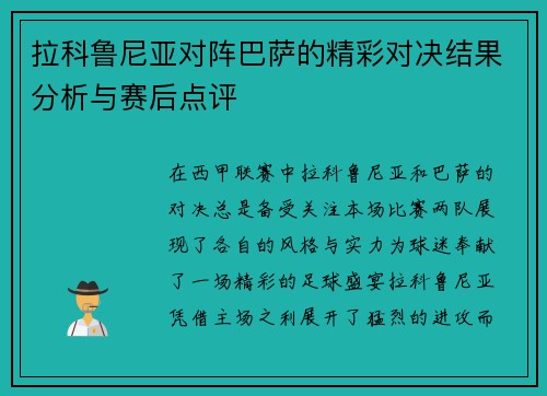 拉科鲁尼亚对阵巴萨的精彩对决结果分析与赛后点评